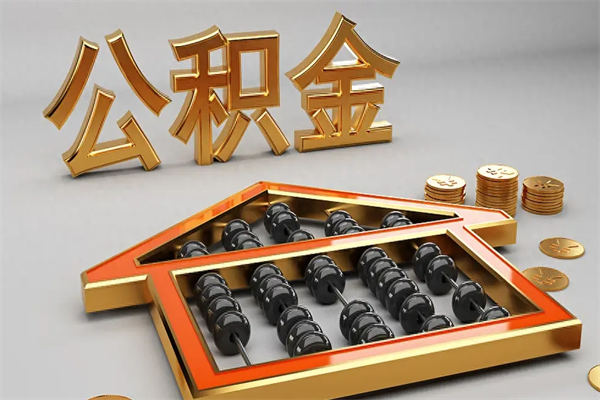 崇左公积金怎么全额取出来在职（公积金怎么提取出来在职）