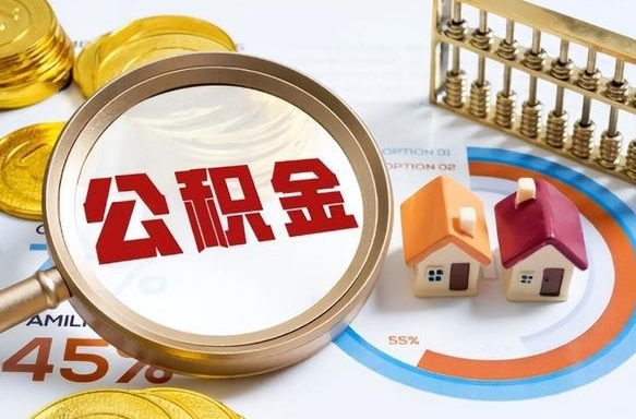 崇左公积金怎么领取流程（这样领取住房公积金）