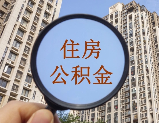 崇左公积金小额提取（小额度公积金提取）